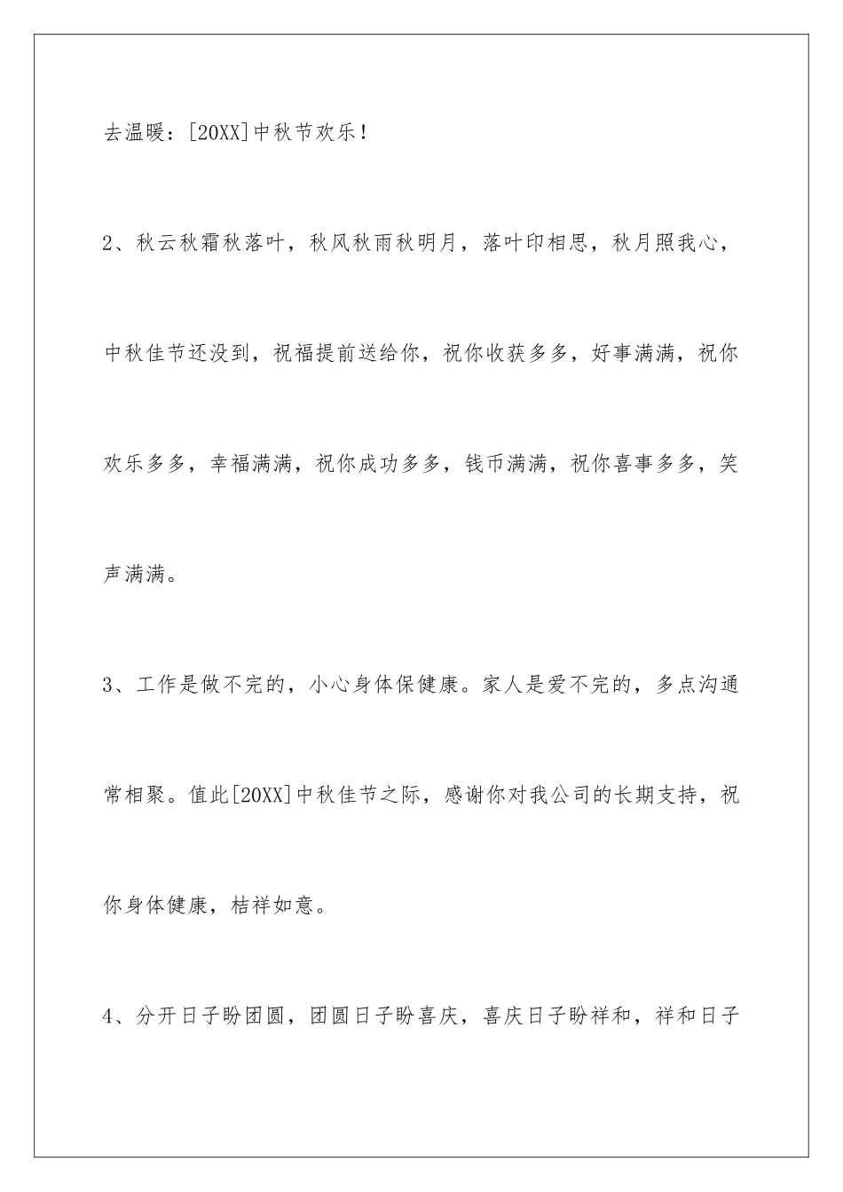 2024年中秋节祝贺词汇总59句_第2页