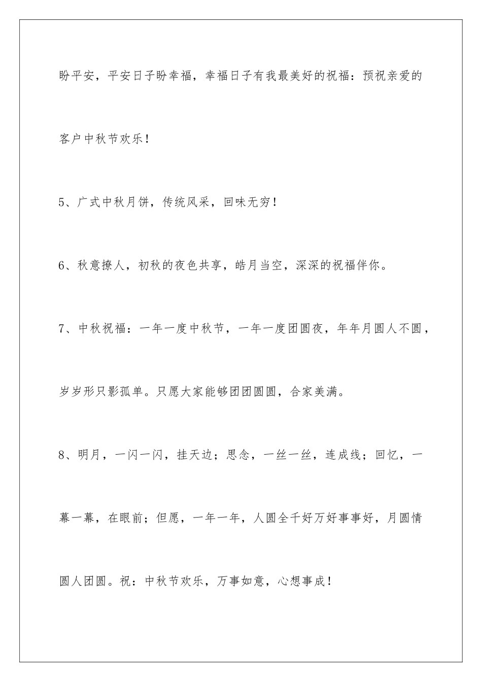 2024年中秋节祝贺词汇总59句_第3页