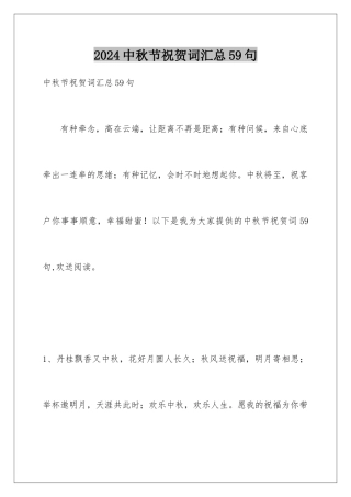 2024年中秋节祝贺词汇总59句