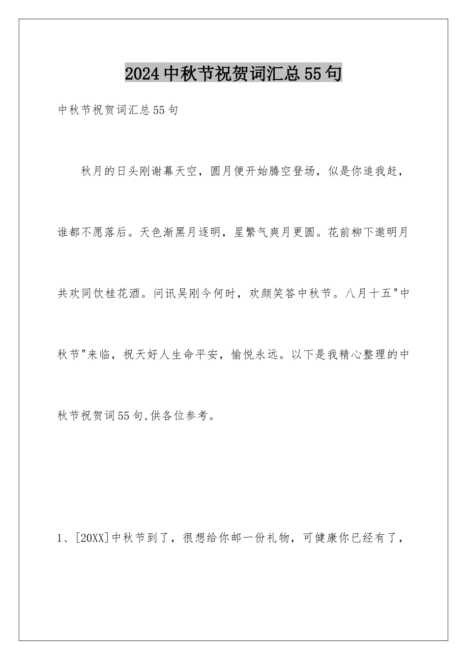 2024年中秋节祝贺词汇总55句_第1页