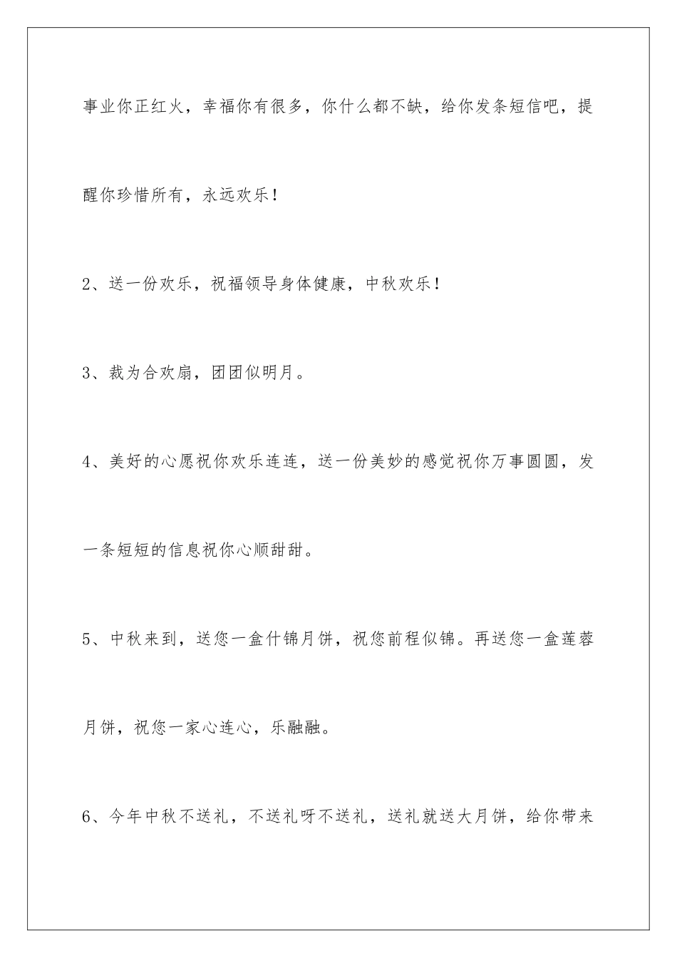 2024年中秋节祝贺词汇总55句_第2页