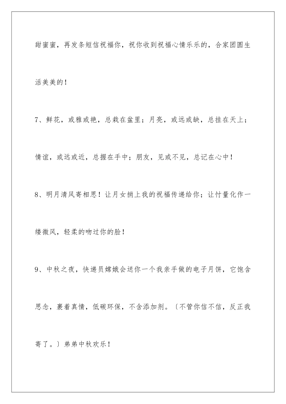 2024年中秋节祝贺词汇总55句_第3页