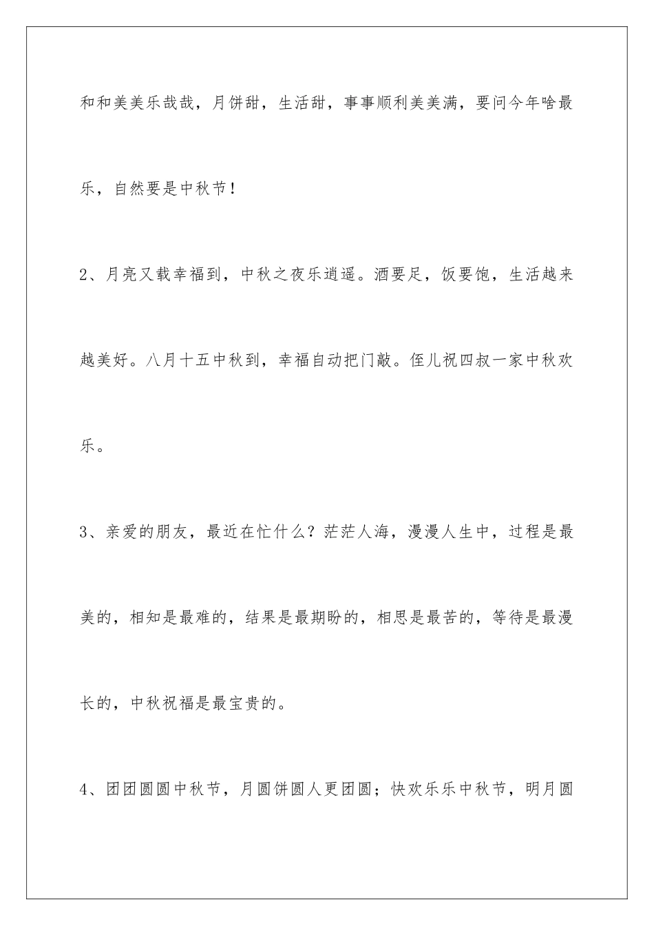 2024年中秋节祝贺词汇总58句_第2页