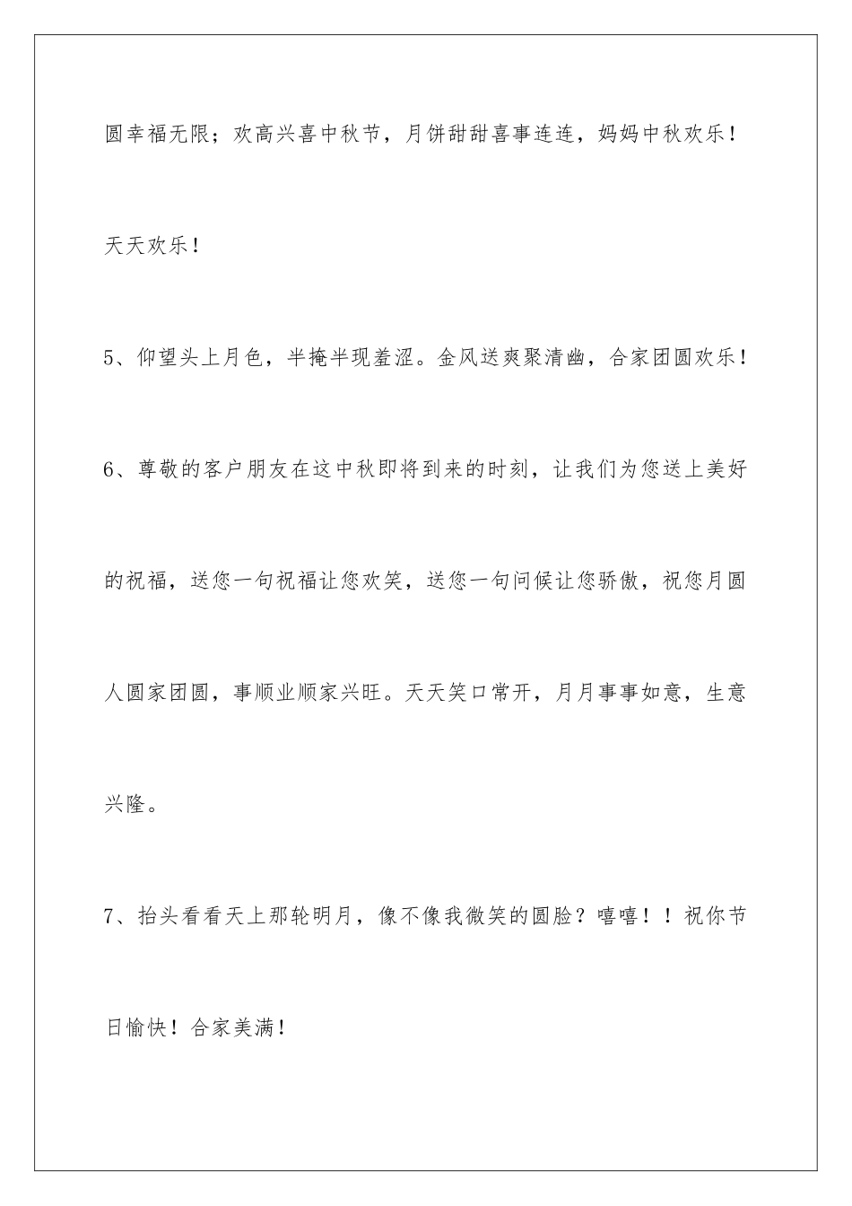 2024年中秋节祝贺词汇总58句_第3页