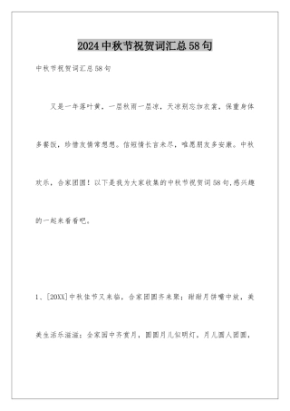 2024年中秋节祝贺词汇总58句