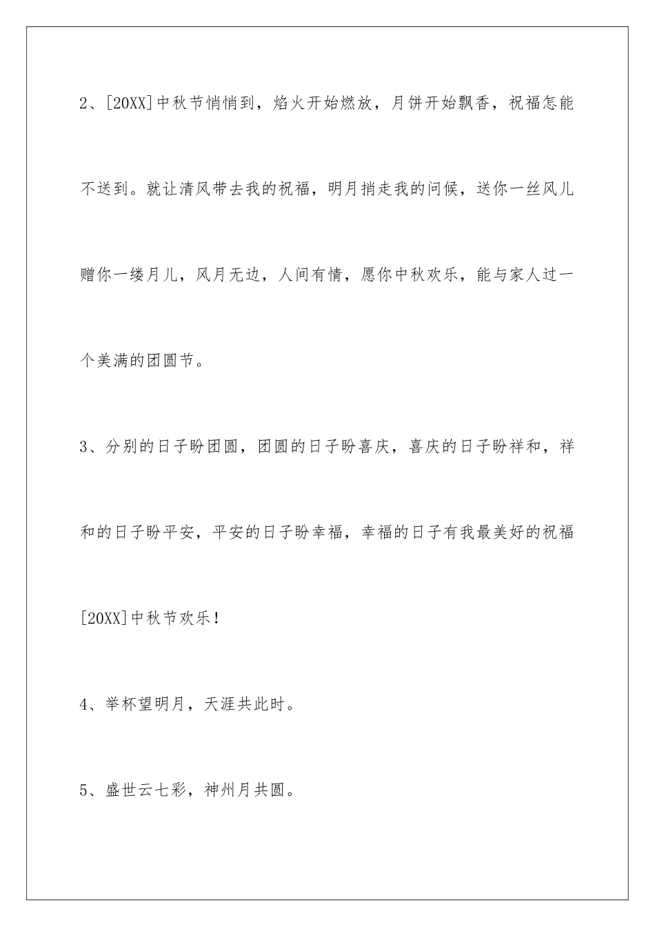 2024年中秋节祝贺词汇总65句_第2页