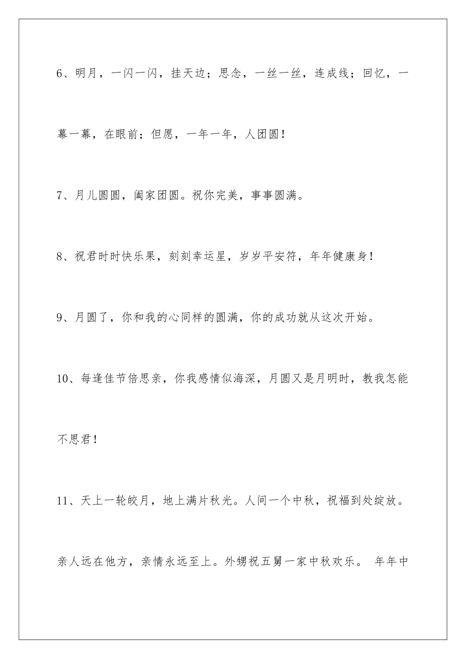 2024年中秋节祝贺词汇总65句_第3页