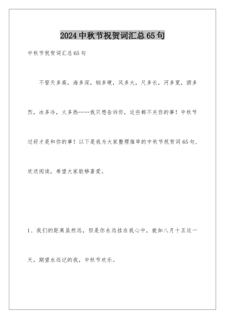 2024年中秋节祝贺词汇总65句
