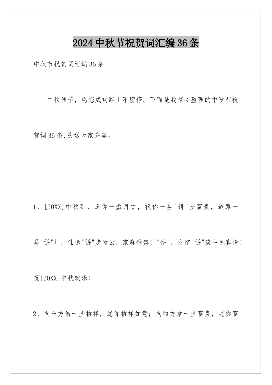 2024年中秋节祝贺词汇编36条_第1页