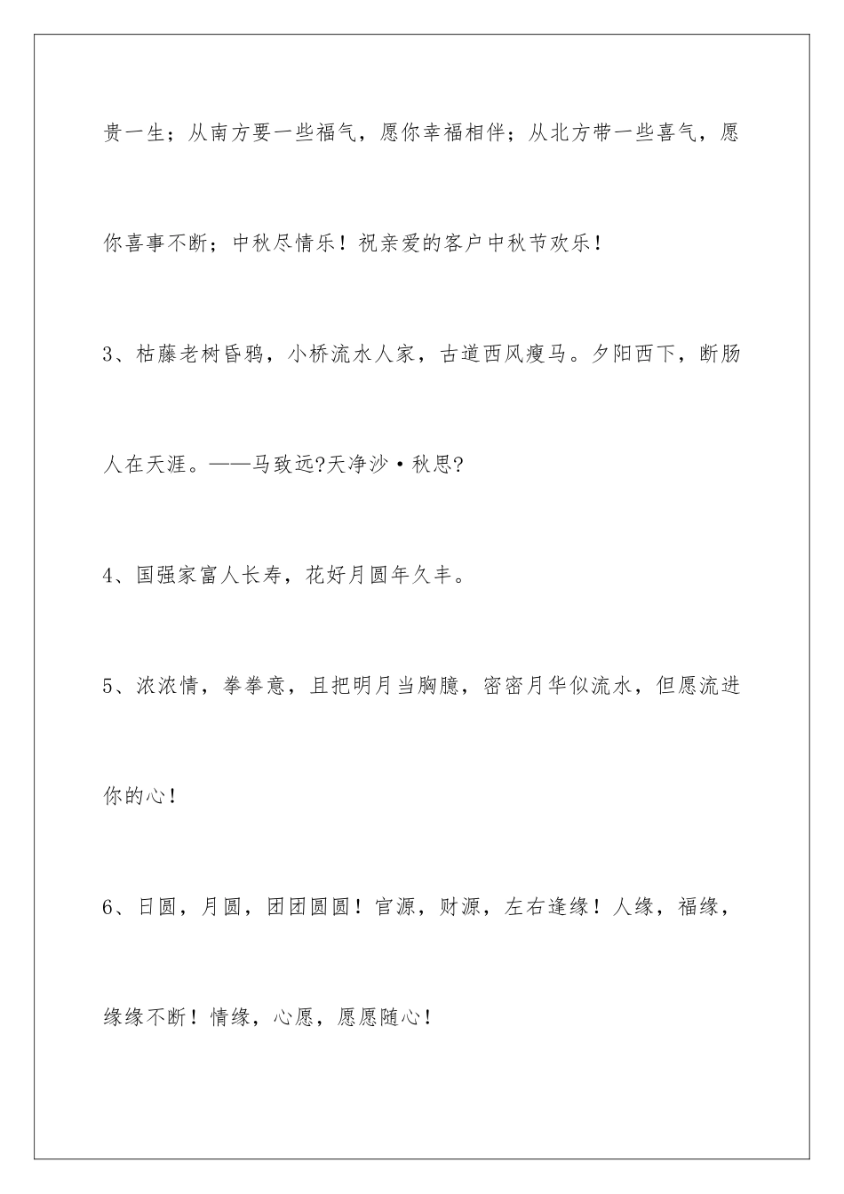 2024年中秋节祝贺词汇编36条_第2页