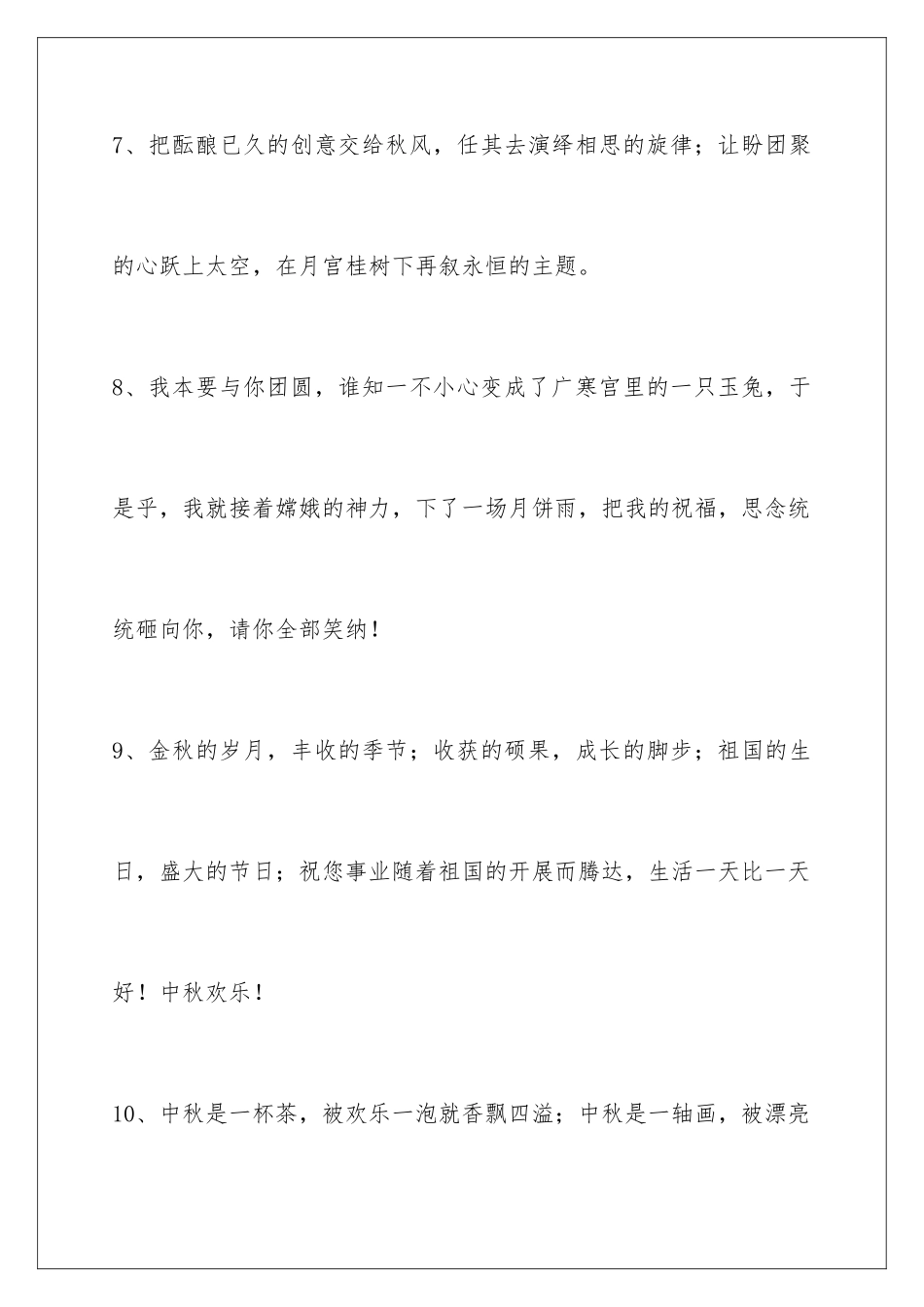 2024年中秋节祝贺词汇编36条_第3页