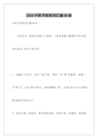 2024年中秋节祝贺词汇编36条