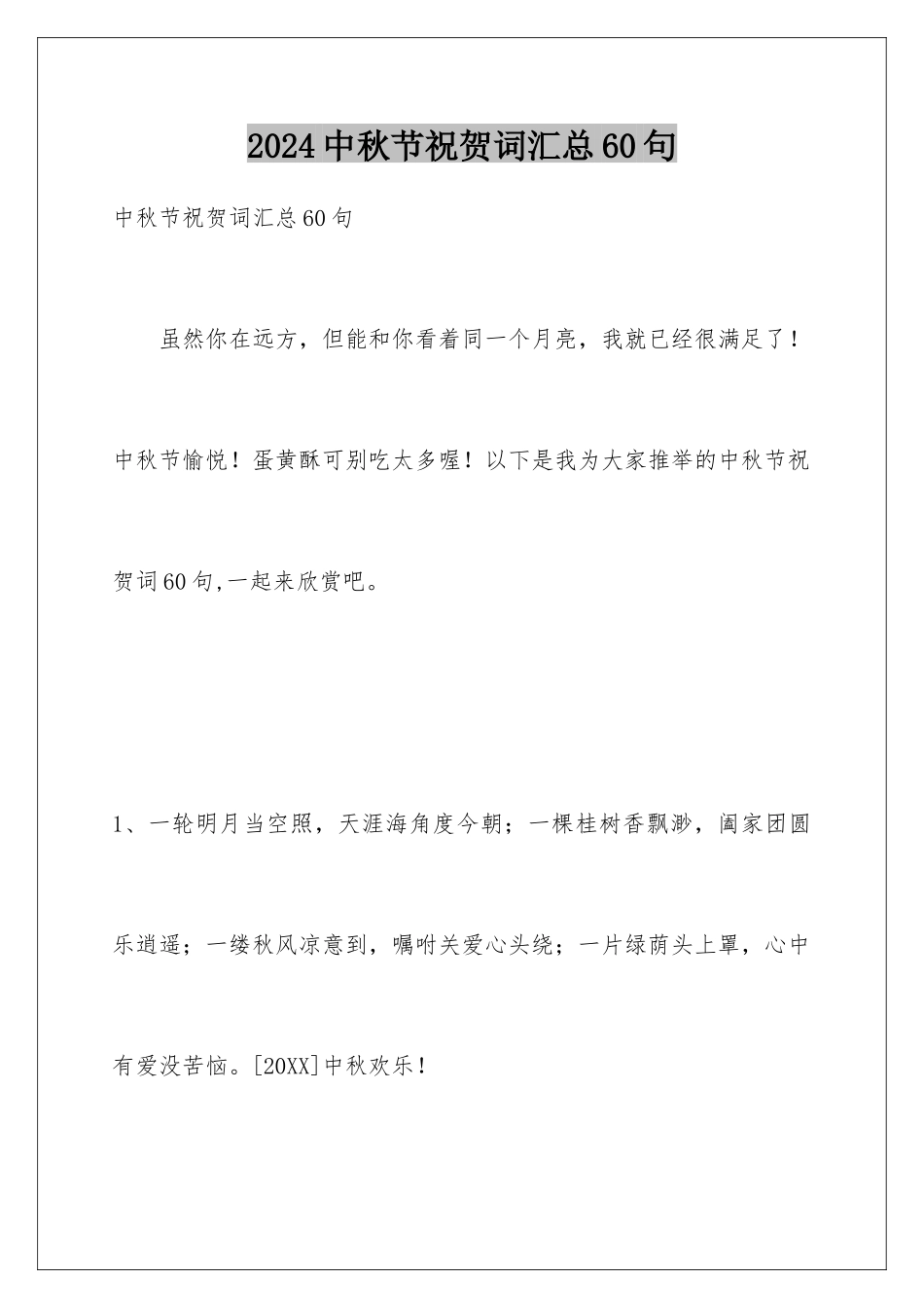2024年中秋节祝贺词汇总60句_第1页