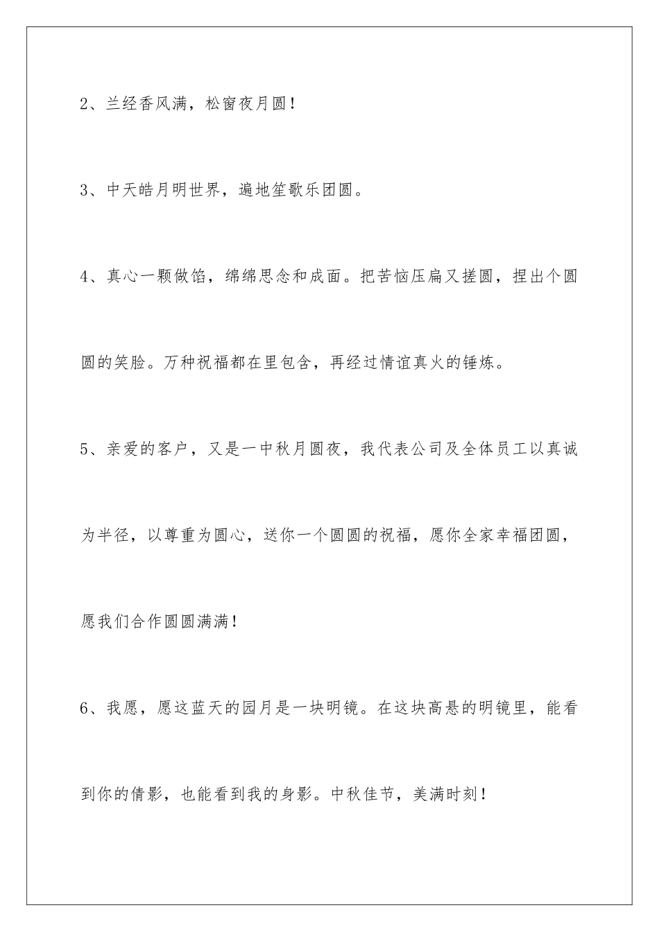 2024年中秋节祝贺词汇总60句_第2页
