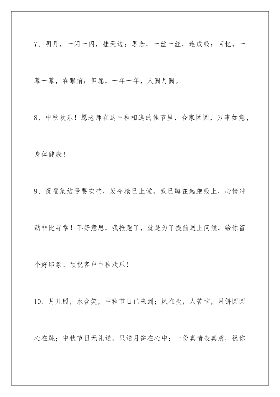 2024年中秋节祝贺词汇总60句_第3页