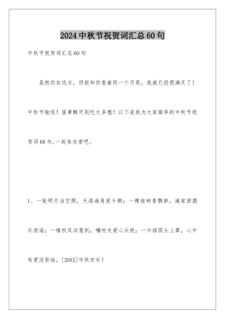 2024年中秋节祝贺词汇总60句
