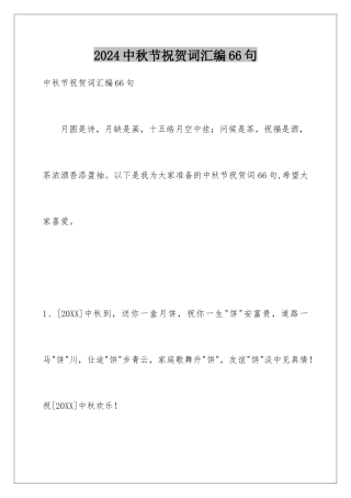 2024年中秋节祝贺词汇编66句