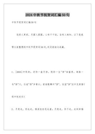 2024年中秋节祝贺词汇编50句