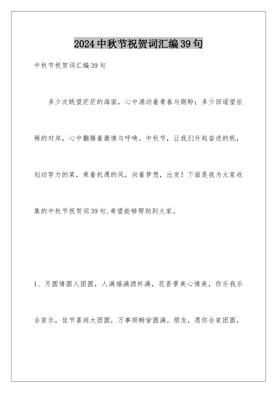 2024年中秋节祝贺词汇编39句_第1页