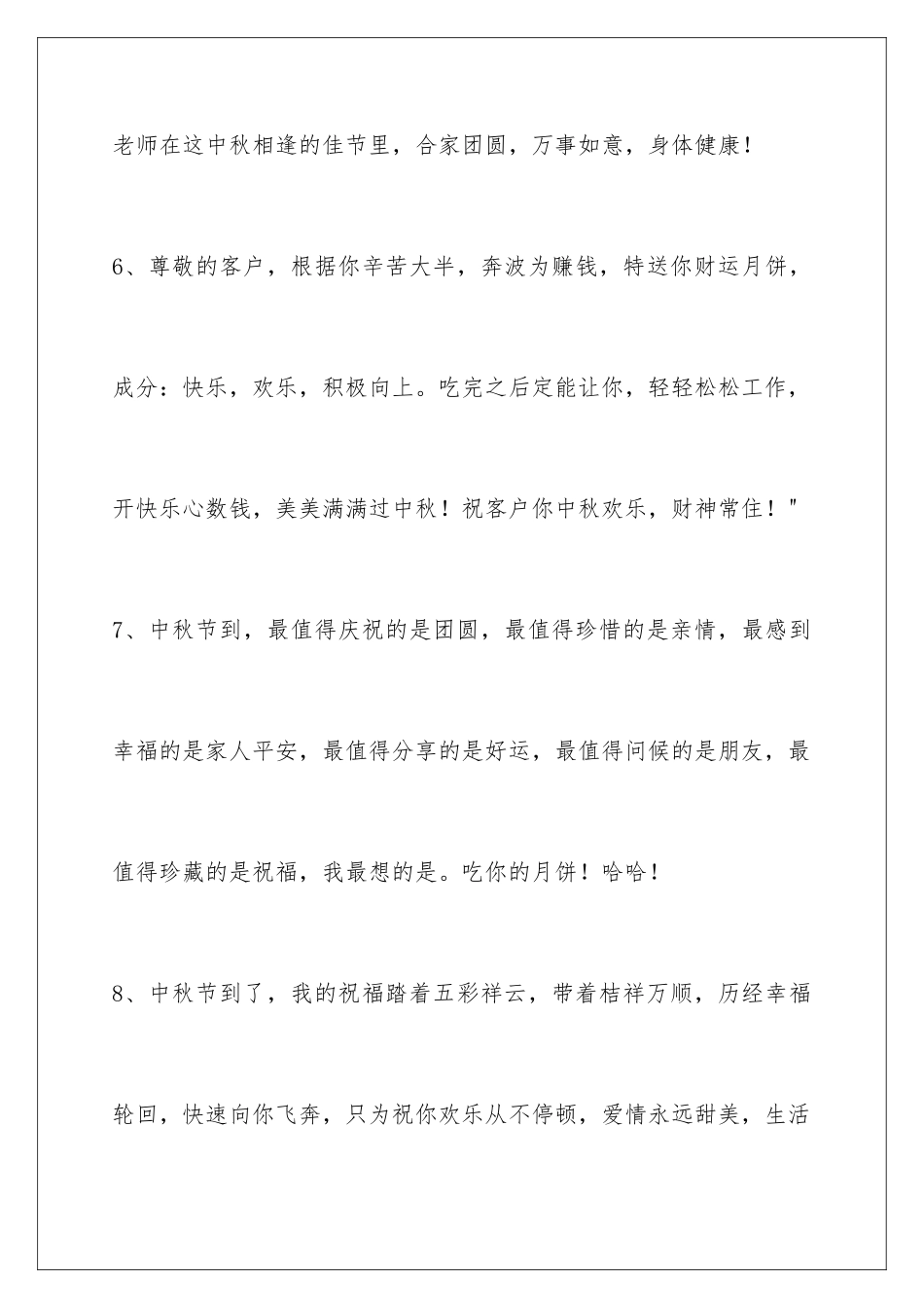 2024年中秋节祝贺词汇编39句_第3页