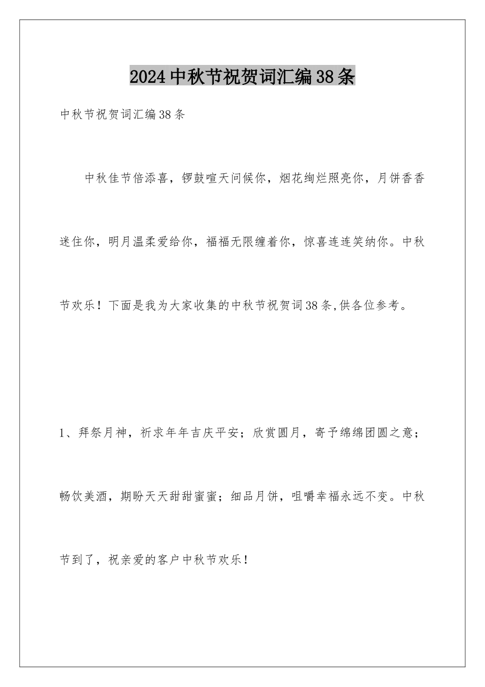 2024年中秋节祝贺词汇编38条_第1页
