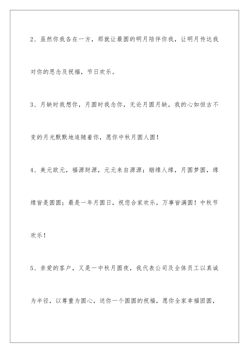 2024年中秋节祝贺词汇编38条_第2页