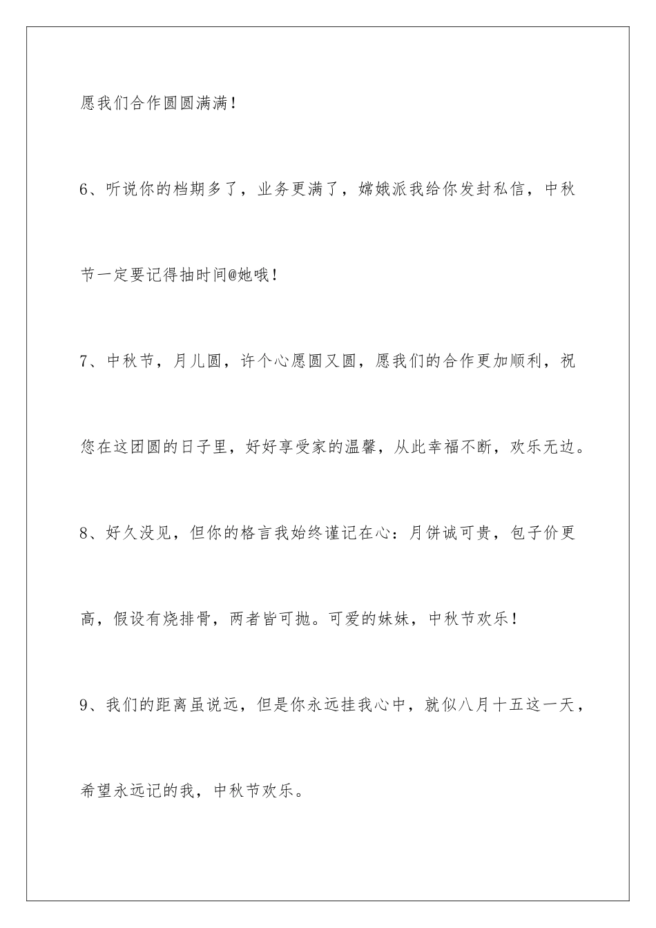 2024年中秋节祝贺词汇编38条_第3页