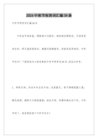 2024年中秋节祝贺词汇编38条