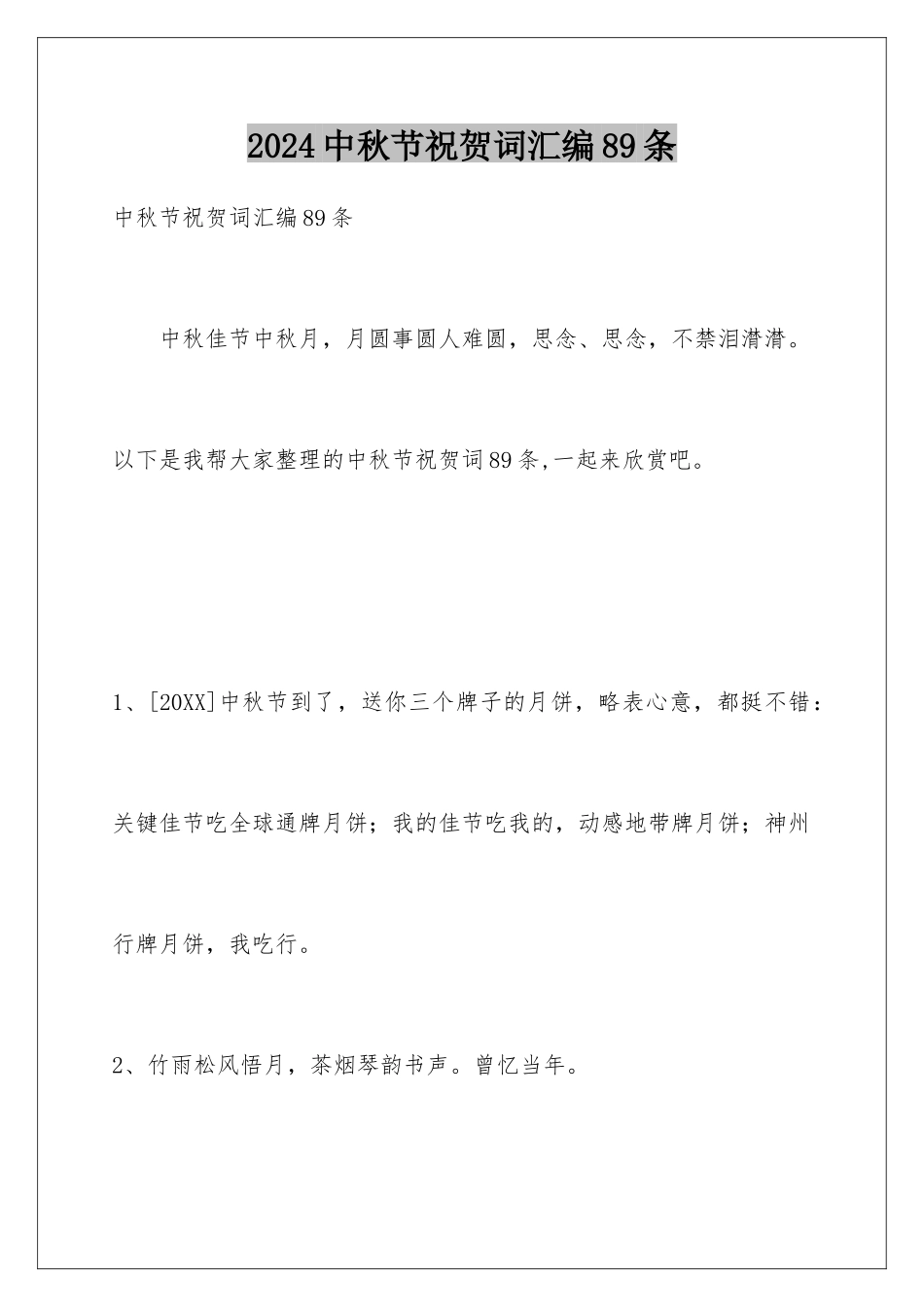 2024年中秋节祝贺词汇编89条_第1页