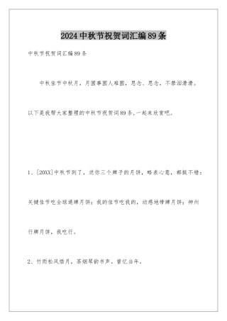 2024年中秋节祝贺词汇编89条