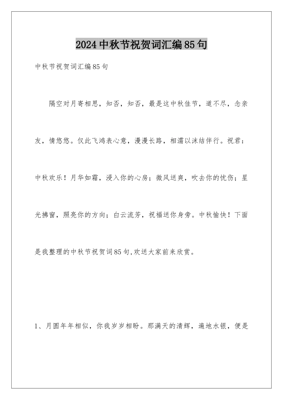 2024年中秋节祝贺词汇编85句_第1页