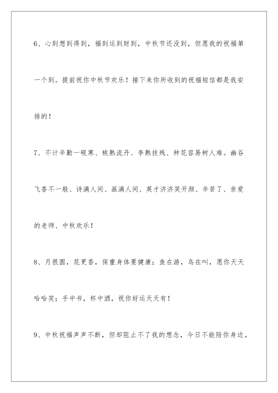2024年中秋节祝贺词汇编85句_第3页