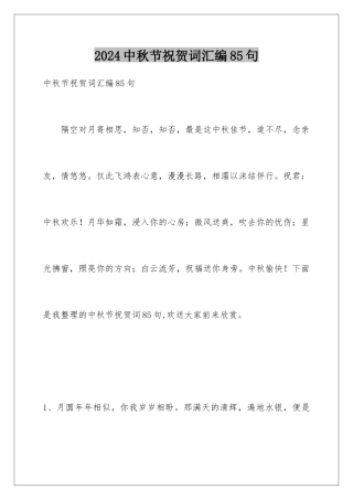 2024年中秋节祝贺词汇编85句