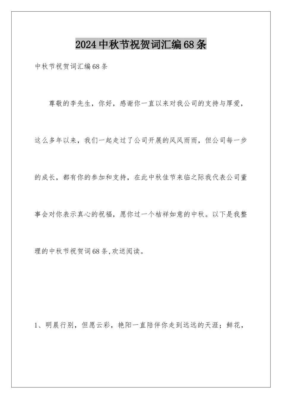 2024年中秋节祝贺词汇编68条_第1页