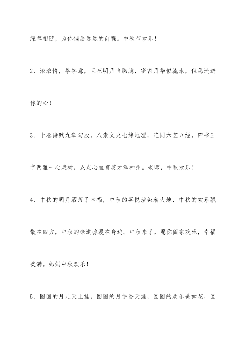 2024年中秋节祝贺词汇编68条_第2页