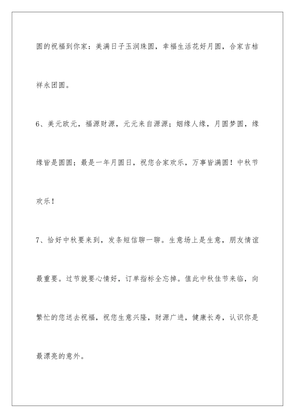 2024年中秋节祝贺词汇编68条_第3页