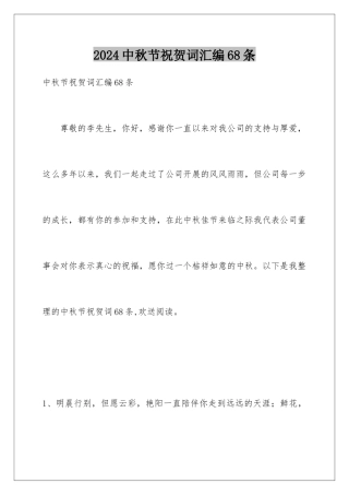 2024年中秋节祝贺词汇编68条