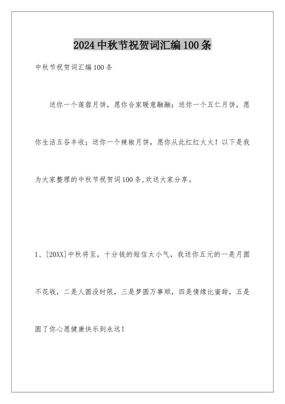 2024年中秋节祝贺词汇编100条_第1页