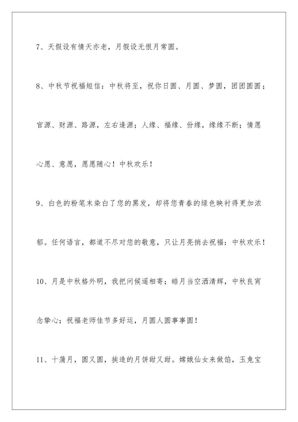 2024年中秋节祝贺词汇编100条_第3页