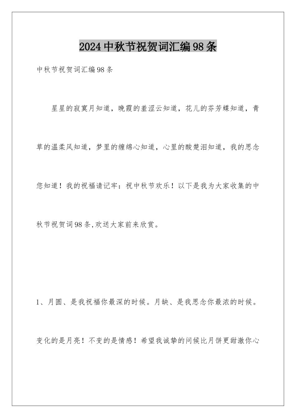 2024年中秋节祝贺词汇编98条_第1页