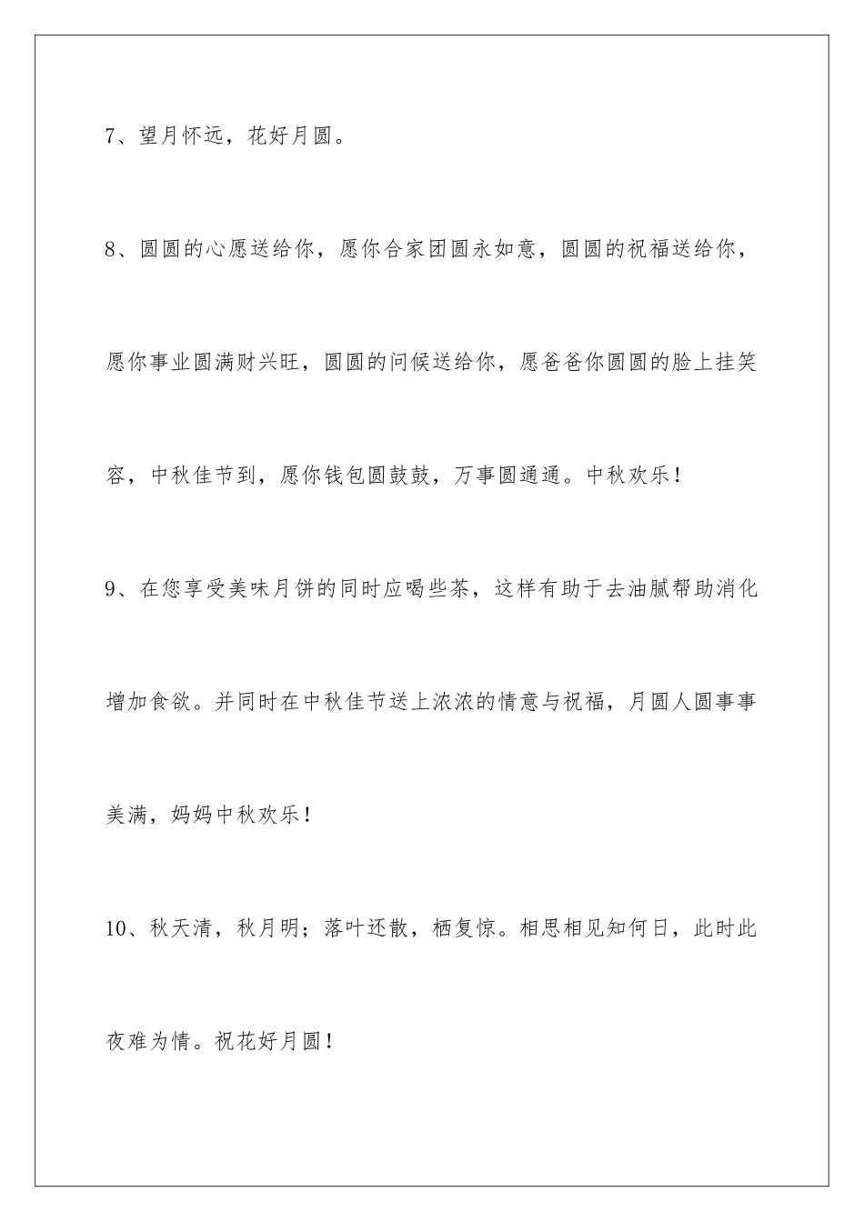 2024年中秋节祝贺词汇编98条_第3页