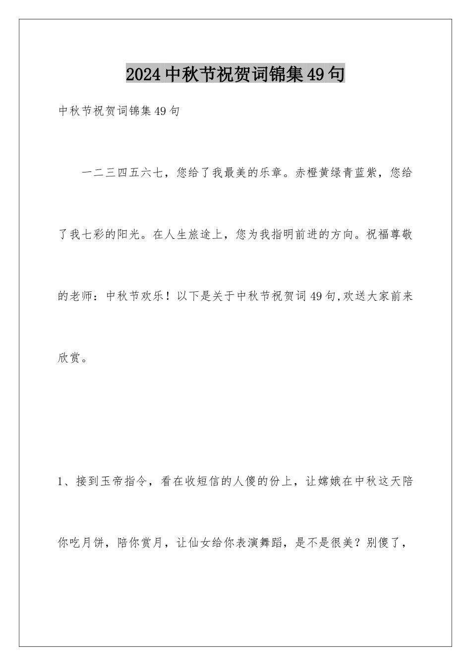 2024年中秋节祝贺词锦集49句_第1页
