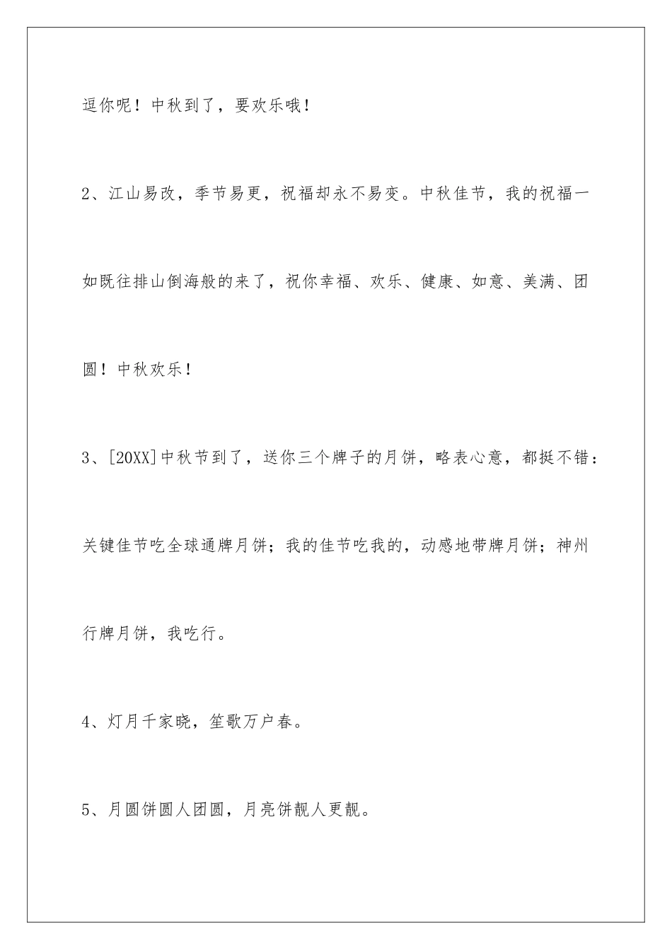 2024年中秋节祝贺词锦集49句_第2页