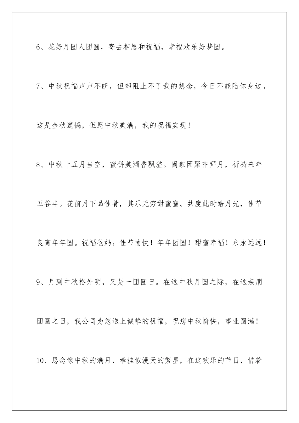 2024年中秋节祝贺词锦集49句_第3页