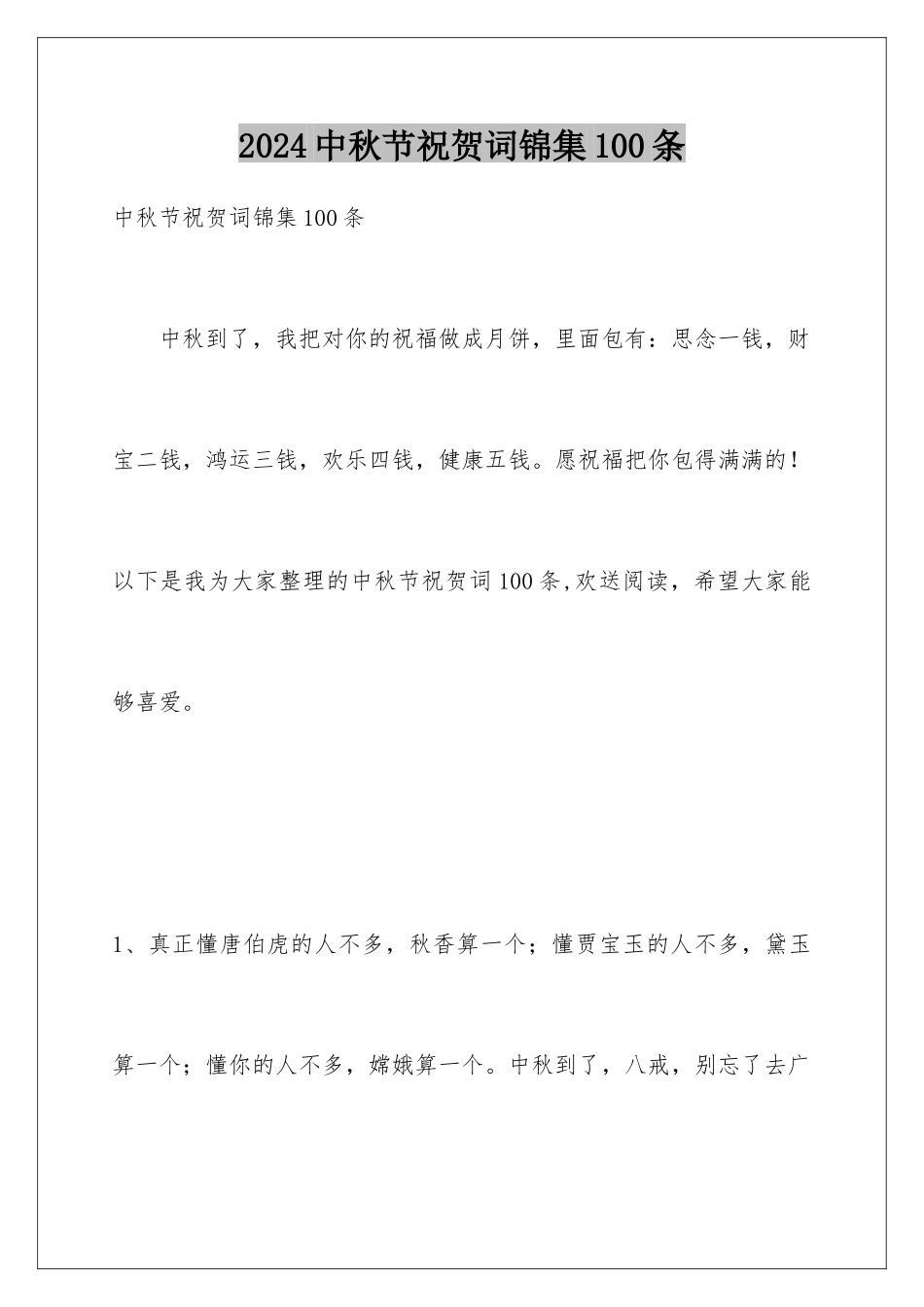 2024年中秋节祝贺词锦集100条_第1页