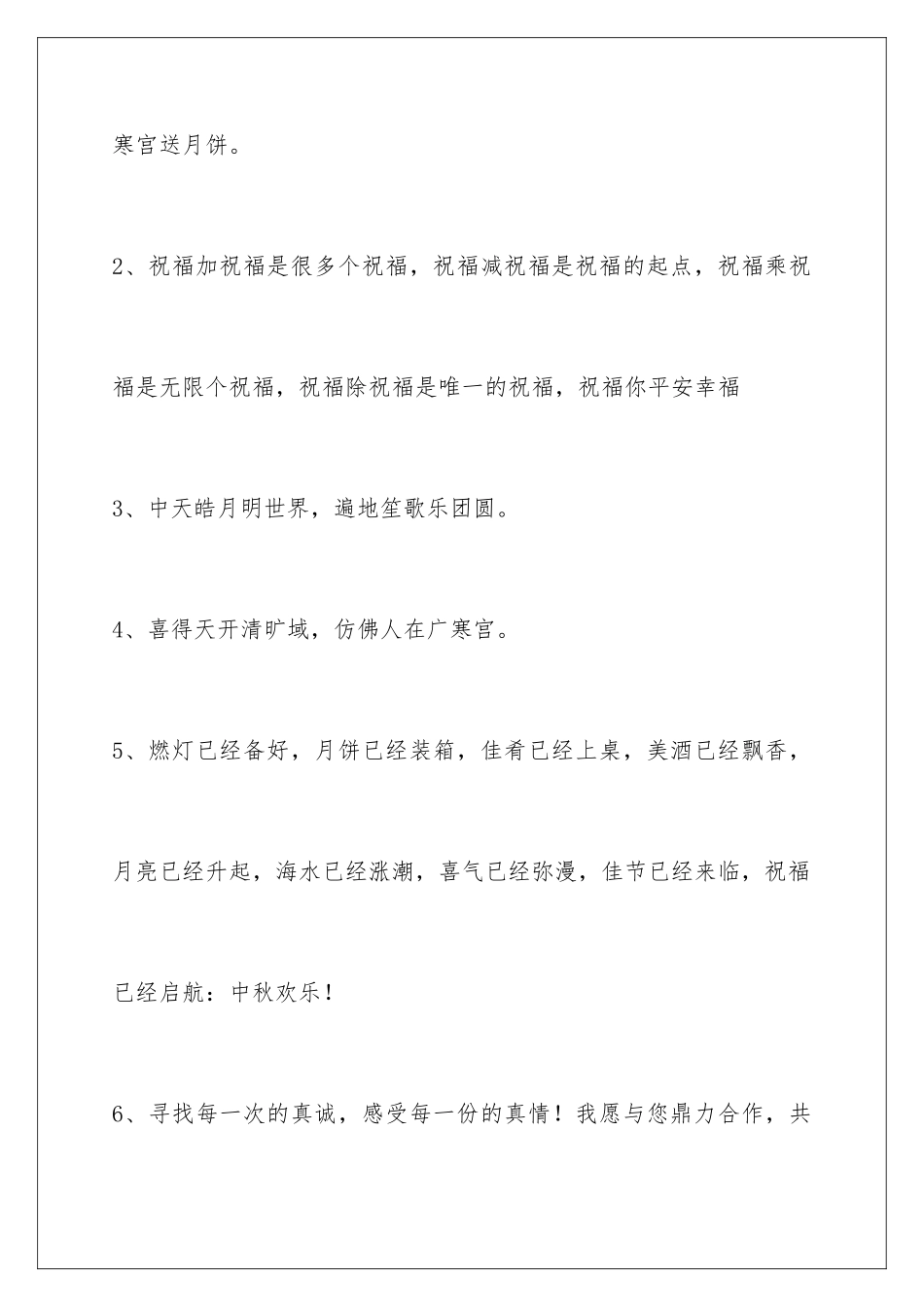 2024年中秋节祝贺词锦集100条_第2页