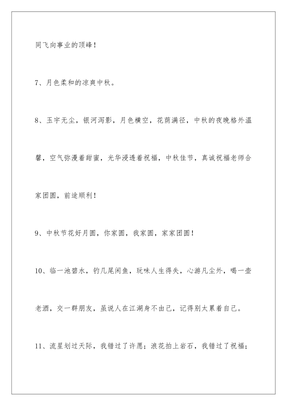 2024年中秋节祝贺词锦集100条_第3页