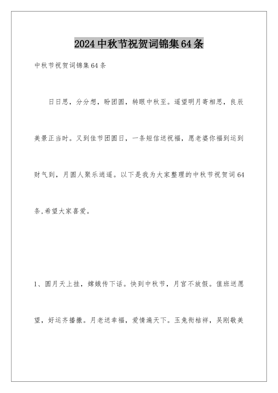 2024年中秋节祝贺词锦集64条_第1页