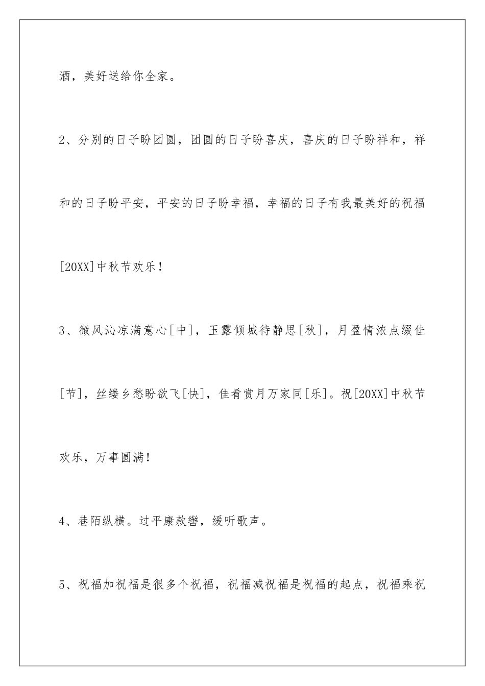 2024年中秋节祝贺词锦集64条_第2页