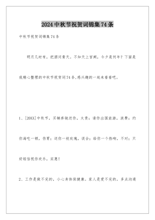 2024年中秋节祝贺词锦集74条